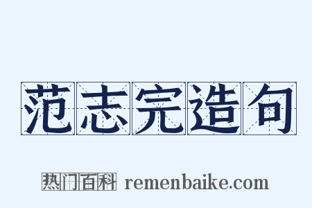 范志完造句是什么意思的图片